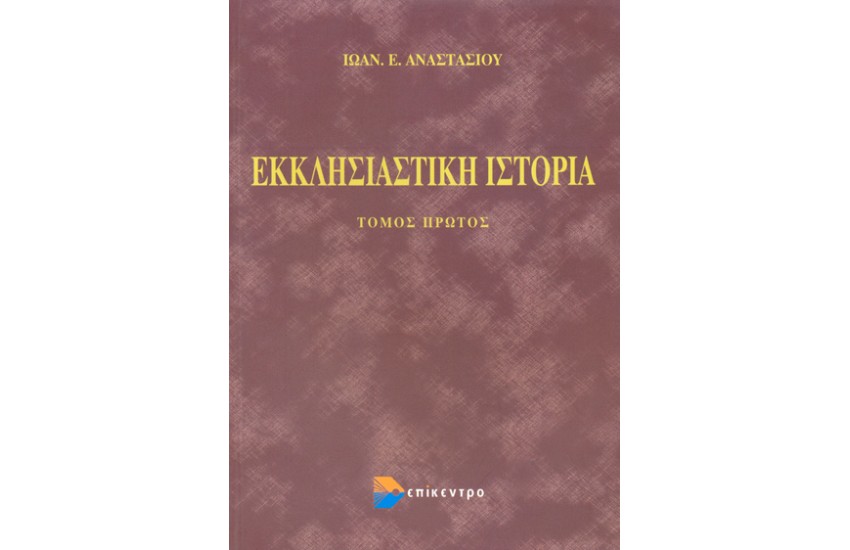 ΕΚΚΛΗΣΙΑΣΤΙΚΗ ΙΣΤΟΡΙΑ (ΠΡΩΤΟΣ ΤΟΜΟΣ)