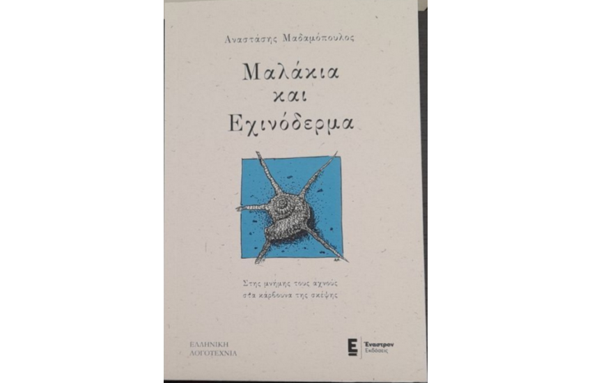 ΜΑΛΑΚΙΑ ΚΑΙ ΕΧΙΝΟΔΕΡΜΑ