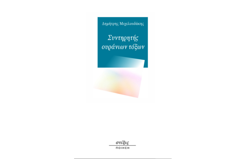 ΣΥΝΤΗΡΗΤΗΣ ΟΥΡΑΝΙΩΝ ΤΟΞΩΝ