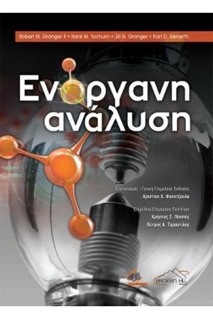 ΕΝΟΡΓΑΝΗ ΑΝΑΛΥΣΗ
