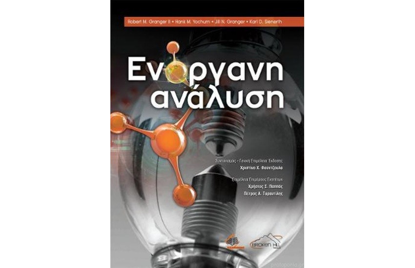 ΕΝΟΡΓΑΝΗ ΑΝΑΛΥΣΗ