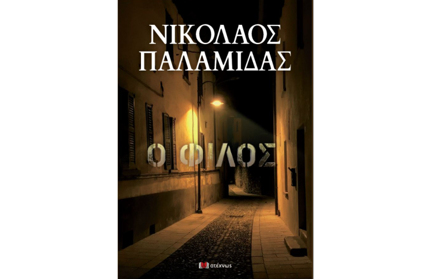 Ο ΦΙΛΟΣ