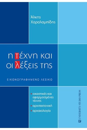 Η ΤΕΧΝΗ ΚΑΙ ΟΙ ΛΕΞΕΙΣ ΤΗΣ