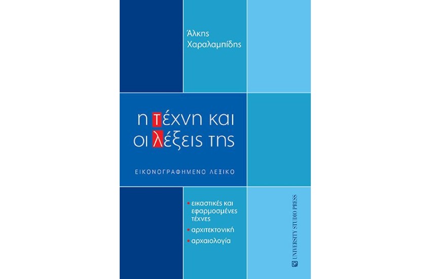Η ΤΕΧΝΗ ΚΑΙ ΟΙ ΛΕΞΕΙΣ ΤΗΣ