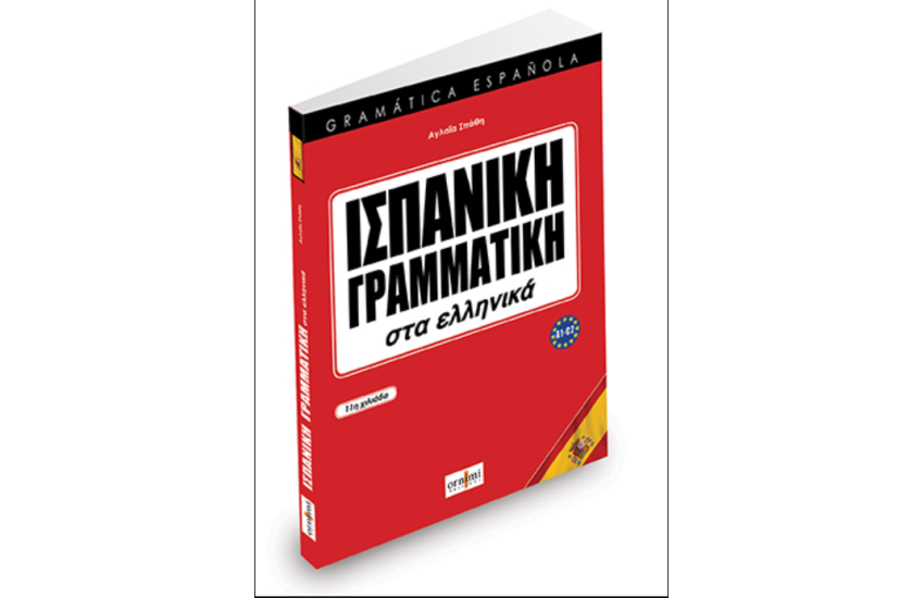 ΙΣΠΑΝΙΚΗ ΓΡΑΜΜΑΤΙΚΗ ΣΤΑ ΕΛΛΗΝΙΚΑ