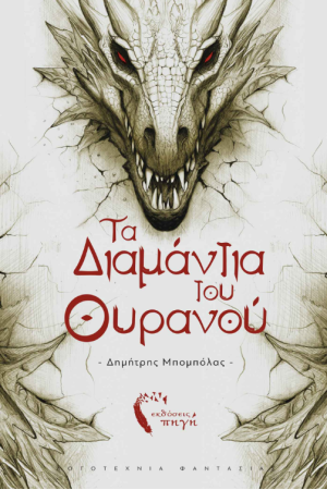 ΤΑ ΔΙΑΜΑΝΤΙΑ ΤΟΥ ΟΥΡΑΝΟΥ