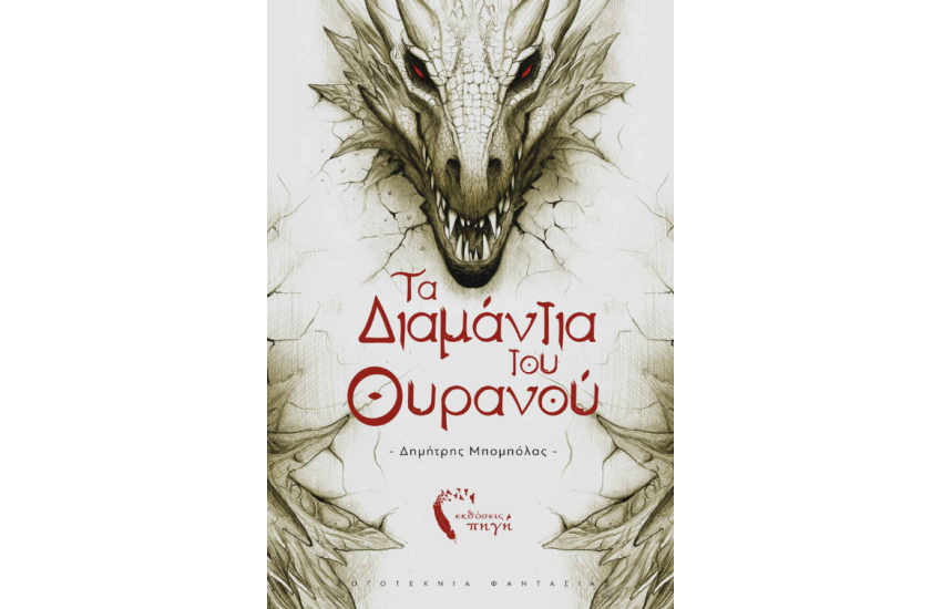 ΤΑ ΔΙΑΜΑΝΤΙΑ ΤΟΥ ΟΥΡΑΝΟΥ