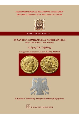 ΒΥΖΑΝΤΙΝΑ ΝΟΜΙΣΜΑΤΑ ΚΑΙ ΝΟΜΙΣΜΑΤΙΚΗ (4ος-15ος ΑΙ.)
