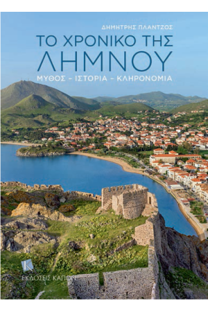 ΤΟ ΧΡΟΝΙΚΟ ΤΗΣ ΛΗΜΝΟΥ