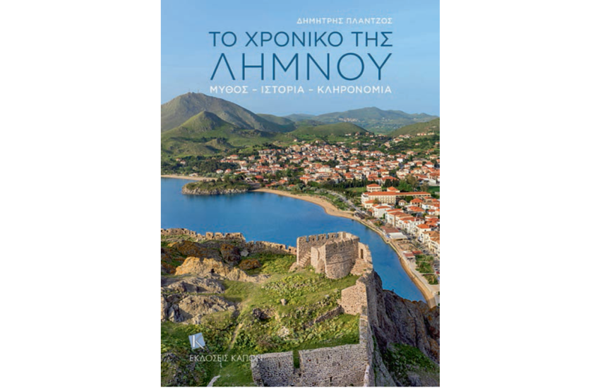ΤΟ ΧΡΟΝΙΚΟ ΤΗΣ ΛΗΜΝΟΥ