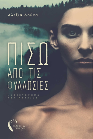 ΠΙΣΩ ΑΠΟ ΤΙΣ ΦΥΛΛΩΣΙΕΣ