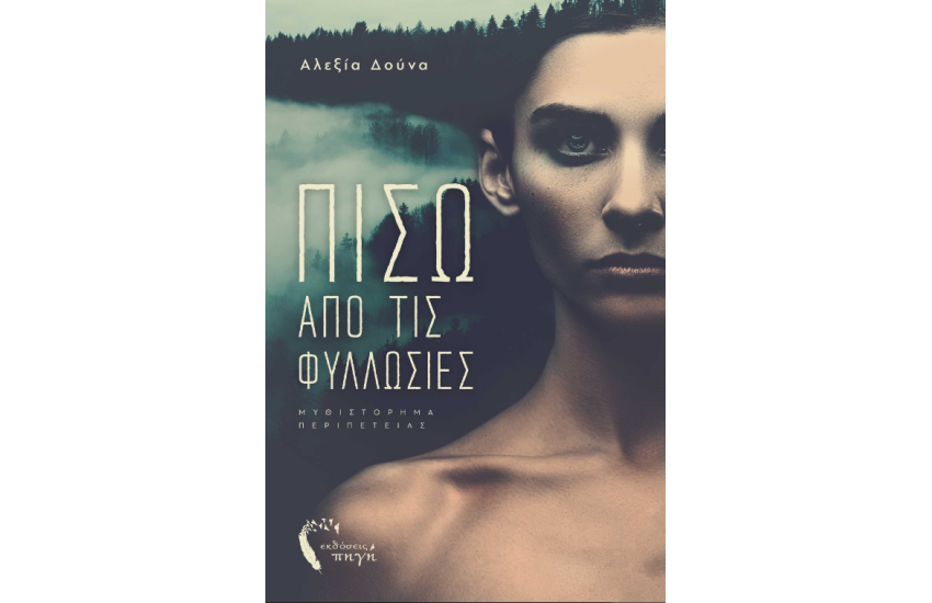 ΠΙΣΩ ΑΠΟ ΤΙΣ ΦΥΛΛΩΣΙΕΣ