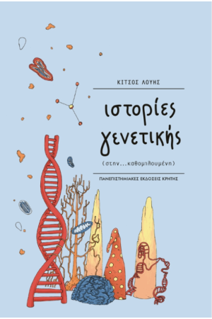 ΙΣΤΟΡΙΕΣ ΓΕΝΕΤΙΚΗΣ
