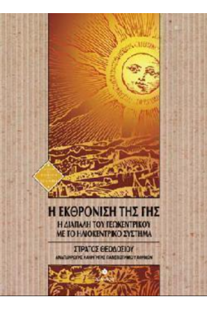Η ΕΚΘΡΟΝΗΣΗ ΤΗΣ ΓΗΣ - Η ΔΙΑΠΑΛΗ ΤΟΥ ΓΕΩΚΕΝΤΡΙΚΟΥ ΜΕ ΤΟ ΗΛΙΟΚΕΝΤΡΙΚΟ ΣΥΣΤΗΜΑ