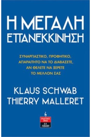 Η ΜΕΓΑΛΗ ΕΠΑΝΕΚΚΙΝΗΣΗ