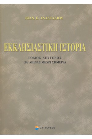 ΕΚΚΛΗΣΙΑΣΤΙΚΗ ΙΣΤΟΡΙΑ (ΔΕΥΤΕΡΟΣ ΤΟΜΟΣ)