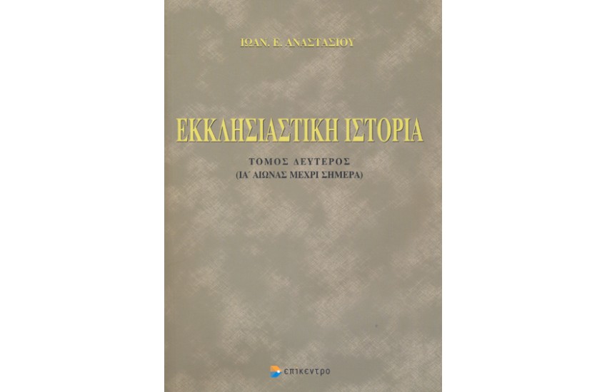 ΕΚΚΛΗΣΙΑΣΤΙΚΗ ΙΣΤΟΡΙΑ (ΔΕΥΤΕΡΟΣ ΤΟΜΟΣ)