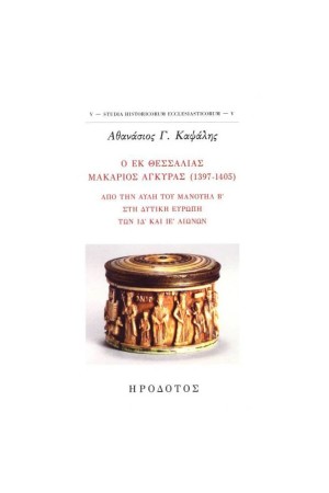 Ο ΕΚ ΘΕΣΣΑΛΙΑΣ ΜΑΚΑΡΙΟΣ ΑΓΚΥΡΑΣ (1397-1405)