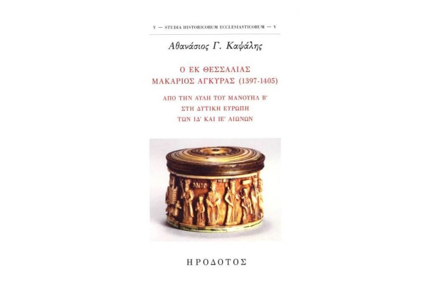 Ο ΕΚ ΘΕΣΣΑΛΙΑΣ ΜΑΚΑΡΙΟΣ ΑΓΚΥΡΑΣ (1397-1405)