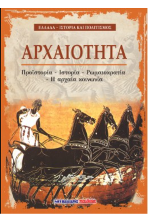 ΑΡΧΑΙΟΤΗΤΑ