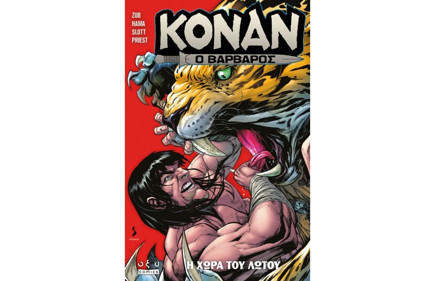 ΚΟΝΑΝ Ο ΒΑΡΒΑΡΟΣ – Η ΧΩΡΑ ΤΟΥ ΛΩΤΟΥ
