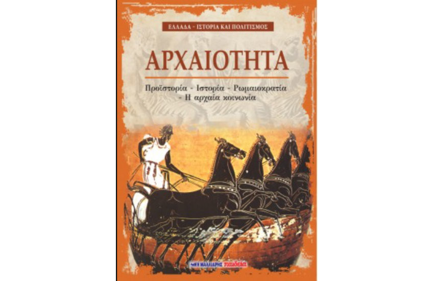 ΑΡΧΑΙΟΤΗΤΑ