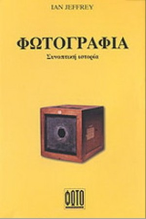 ΦΩΤΟΓΡΑΦΙΑ