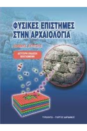 ΦΥΣΙΚΕΣ ΕΠΙΣΤΗΜΕΣ ΣΤΗΝ ΑΡΧΑΙΟΛΟΓΙΑ
