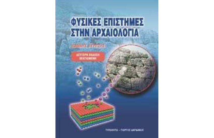 ΦΥΣΙΚΕΣ ΕΠΙΣΤΗΜΕΣ ΣΤΗΝ ΑΡΧΑΙΟΛΟΓΙΑ
