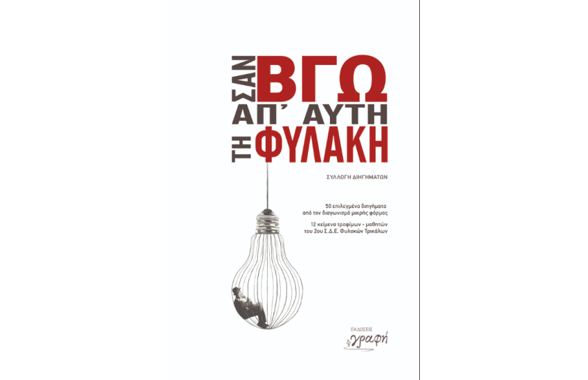 ΣΑΝ ΒΓΩ ΑΠ' ΑΥΤΗ ΤΗ ΦΥΛΑΚΗ