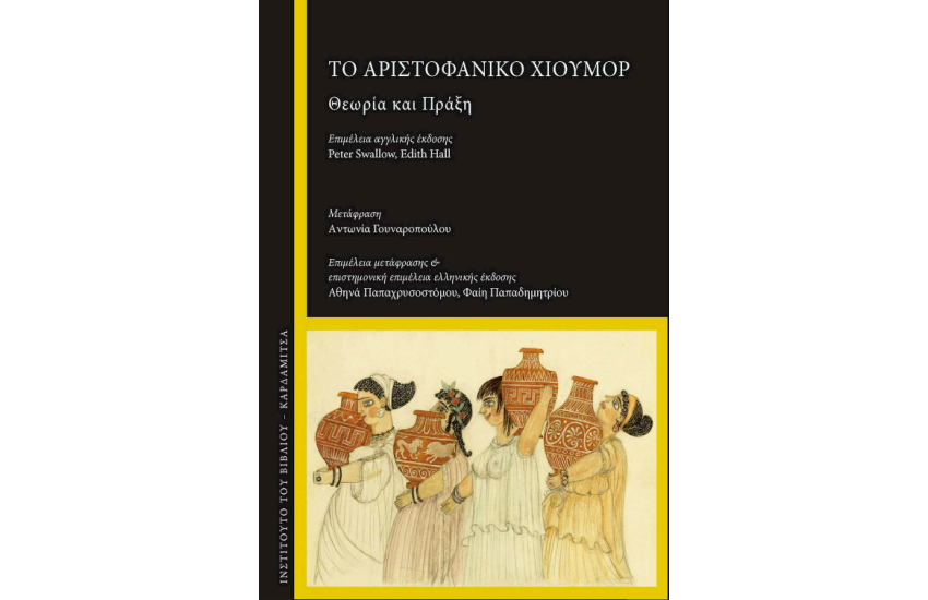 ΤΟ ΑΡΙΣΤΟΦΑΝΙΚΟ ΧΙΟΥΜΟΡ
