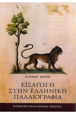 ΕΙΣΑΓΩΓΗ ΣΤΗΝ ΕΛΛΗΝΙΚΗ ΠΑΛΑΙΟΓΡΑΦΙΑ