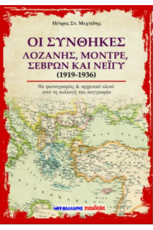 ΟΙ ΣΥΝΘΗΚΕΣ ΛΟΖΑΝΗΣ, ΜΟΝΤΡΕ, ΣΕΒΡΩΝ ΚΑΙ ΝΕΙΓΥ (1919-1936)
