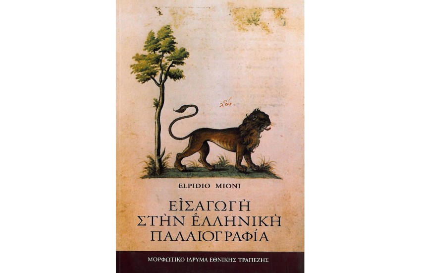 ΕΙΣΑΓΩΓΗ ΣΤΗΝ ΕΛΛΗΝΙΚΗ ΠΑΛΑΙΟΓΡΑΦΙΑ
