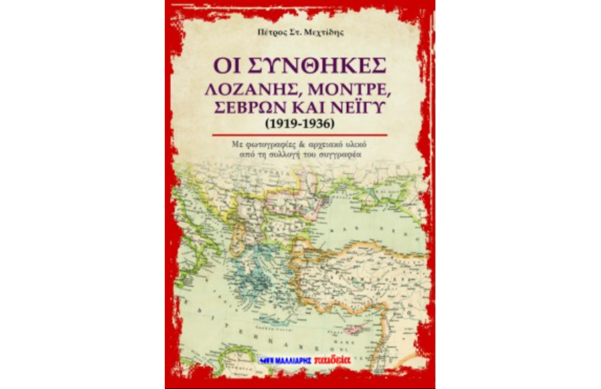 ΟΙ ΣΥΝΘΗΚΕΣ ΛΟΖΑΝΗΣ, ΜΟΝΤΡΕ, ΣΕΒΡΩΝ ΚΑΙ ΝΕΙΓΥ (1919-1936)