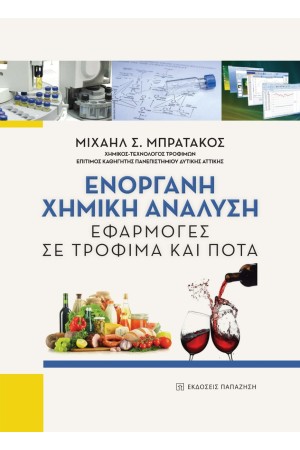 ΕΝΟΡΓΑΝΗ ΧΗΜΙΚΗ ΑΝΑΛΥΣΗ