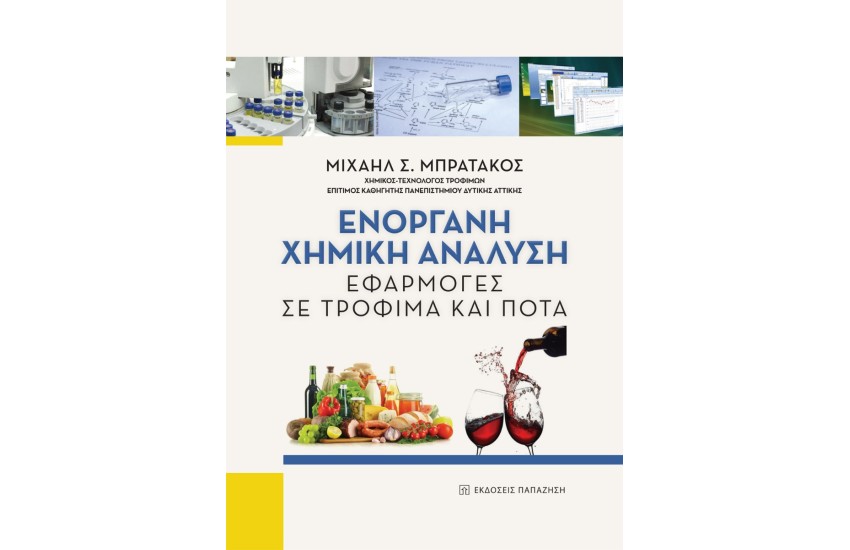 ΕΝΟΡΓΑΝΗ ΧΗΜΙΚΗ ΑΝΑΛΥΣΗ