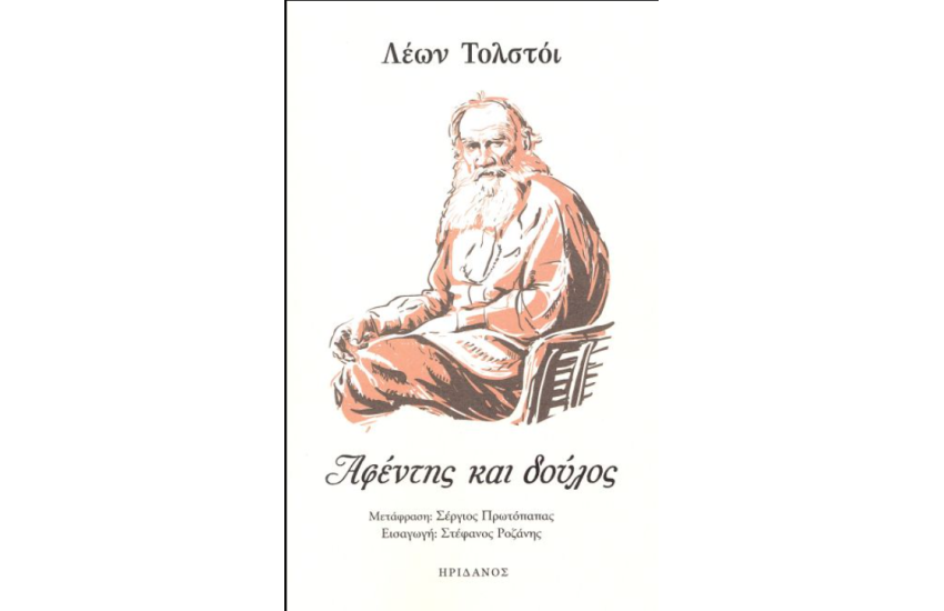 ΑΦΕΝΤΗΣ ΚΑΙ ΔΟΥΛΟΣ