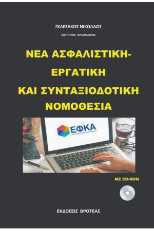 ΝΕΑ ΑΣΦΑΛΙΣΤΙΚΗ - EΡΓΑΤΙΚΗ ΚΑΙ ΣΥΝΤΑΞΙΟΔΟΤΙΚΗ ΝΟΜΟΘΕΣΙΑ