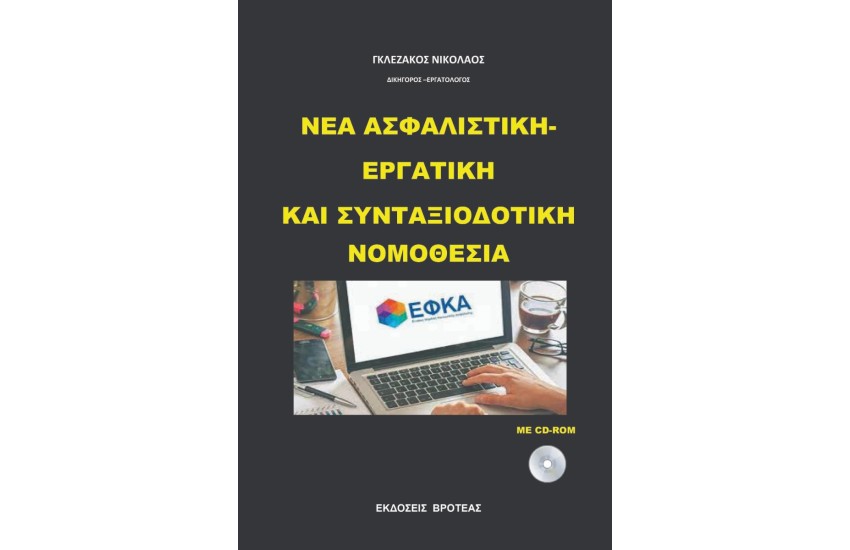 ΝΕΑ ΑΣΦΑΛΙΣΤΙΚΗ - EΡΓΑΤΙΚΗ ΚΑΙ ΣΥΝΤΑΞΙΟΔΟΤΙΚΗ ΝΟΜΟΘΕΣΙΑ