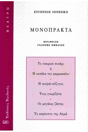 ΜΟΝΟΠΡΑΚΤΑ
