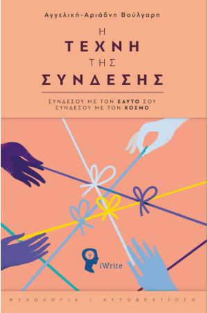 Η ΤΕΧΝΗ ΤΗΣ ΣΥΝΔΕΣΗΣ
