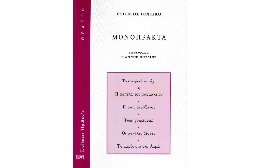 ΜΟΝΟΠΡΑΚΤΑ