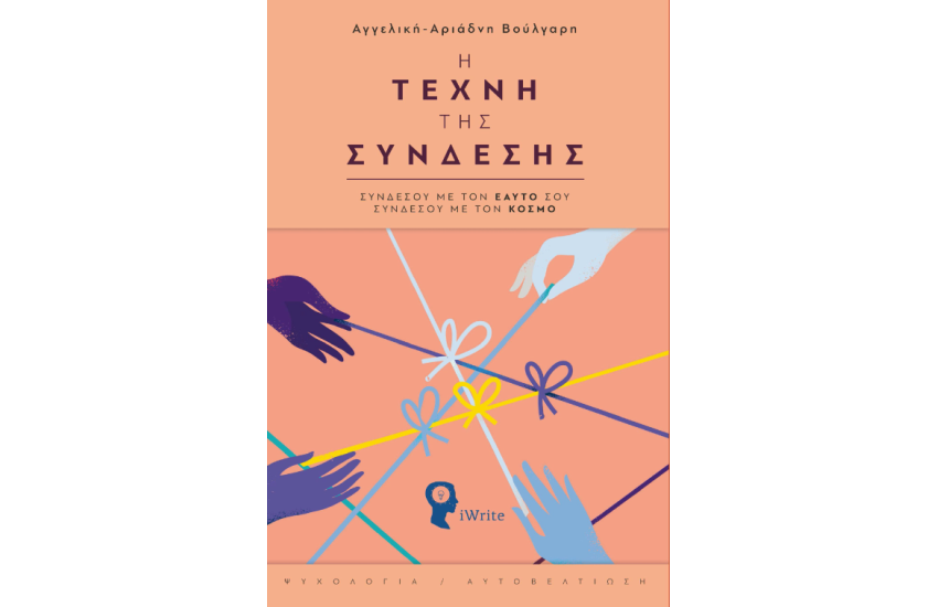 Η ΤΕΧΝΗ ΤΗΣ ΣΥΝΔΕΣΗΣ