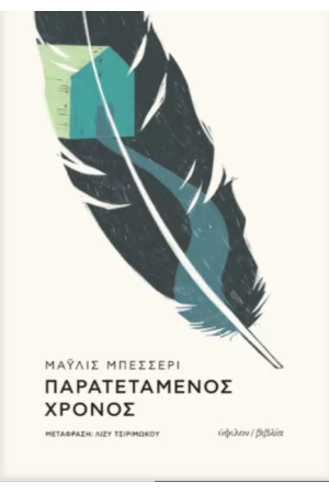 ΠΑΡΑΤΕΤΑΜΕΝΟΣ ΧΡΟΝΟΣ