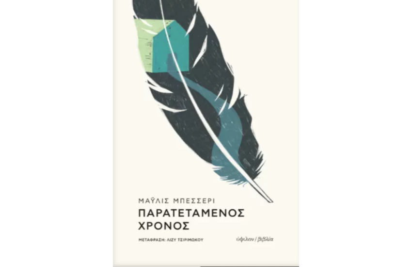 ΠΑΡΑΤΕΤΑΜΕΝΟΣ ΧΡΟΝΟΣ