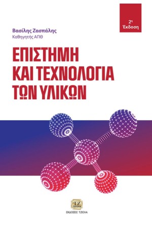 ΕΠΙΣΤΗΜΗ ΚΑΙ ΤΕΧΝΟΛΟΓΙΑ ΤΩΝ ΥΛΙΚΩΝ