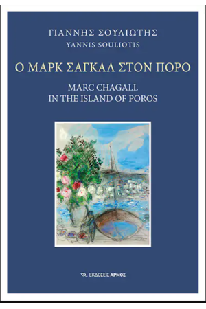Ο ΜΑΡΚ ΣΑΓΚΑΛ ΣΤΟΝ ΠΟΡΟ