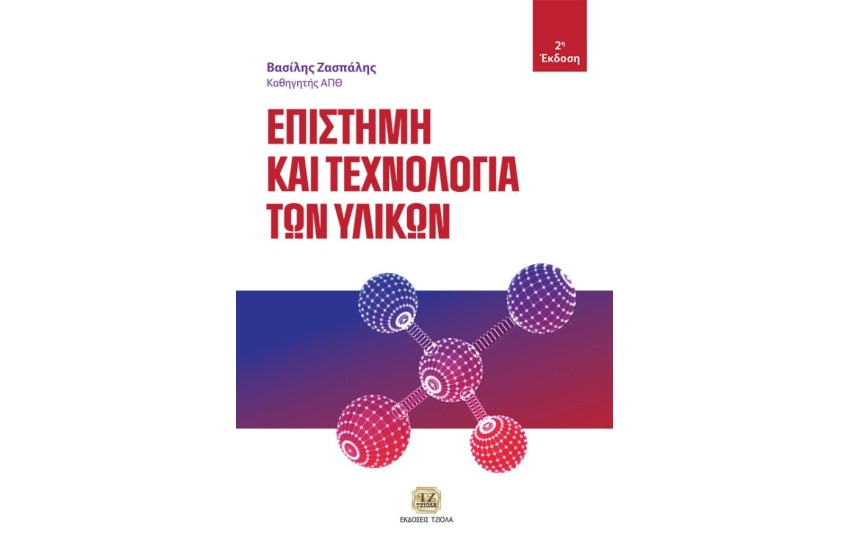 ΕΠΙΣΤΗΜΗ ΚΑΙ ΤΕΧΝΟΛΟΓΙΑ ΤΩΝ ΥΛΙΚΩΝ