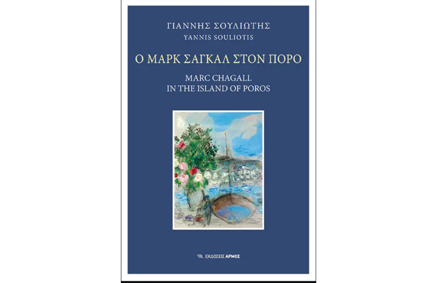 Ο ΜΑΡΚ ΣΑΓΚΑΛ ΣΤΟΝ ΠΟΡΟ